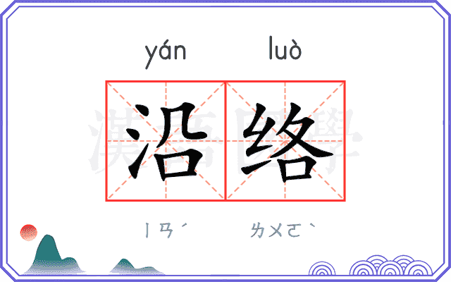 沿络