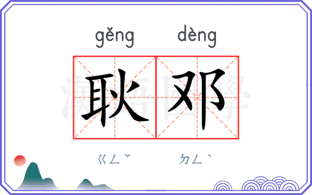 耿邓