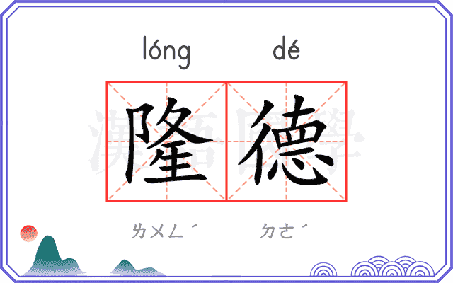 隆德