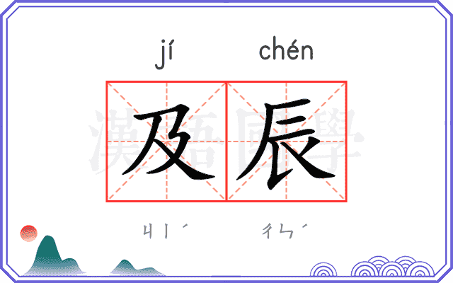 及辰