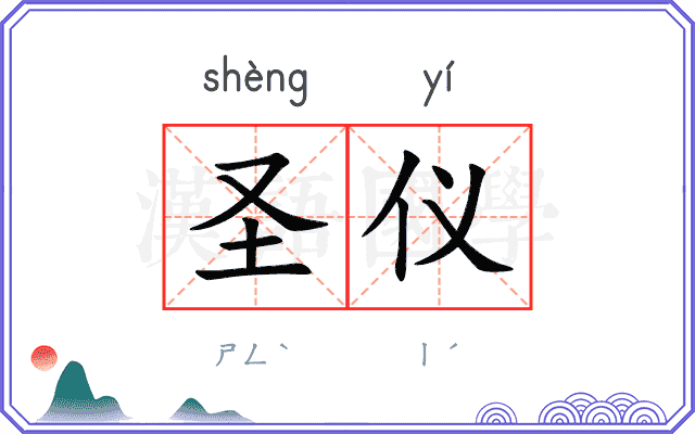 圣仪