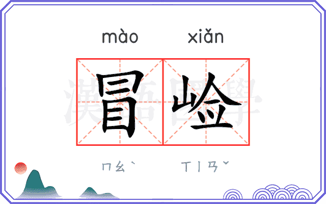 冒崄