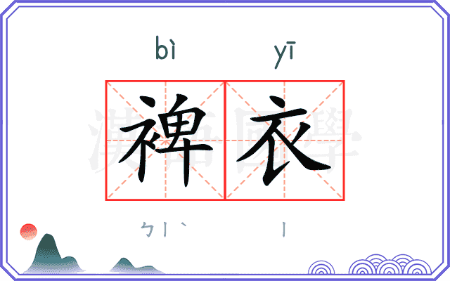 裨衣