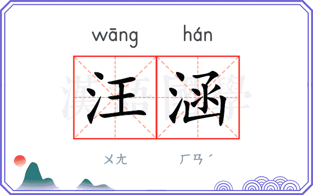 汪涵