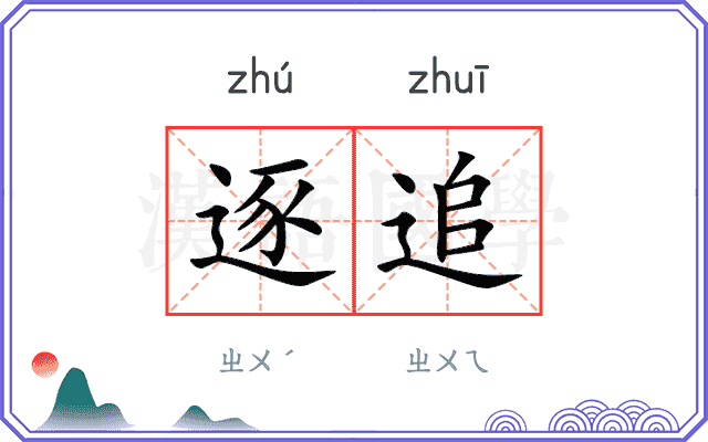逐追