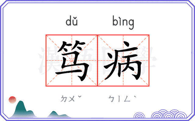 笃病