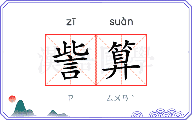 訾算