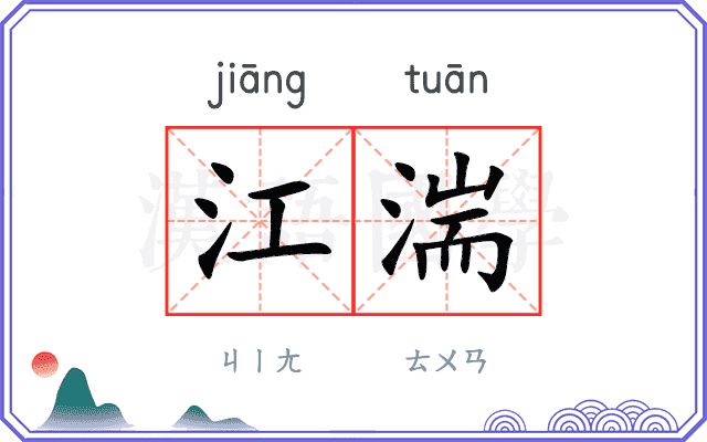 江湍