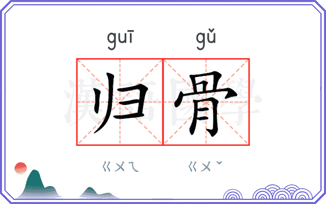 归骨