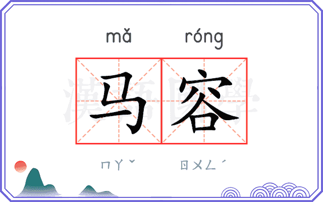 马容