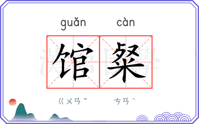馆粲