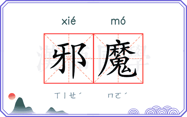 邪魔
