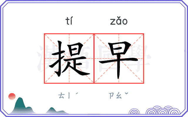 提早