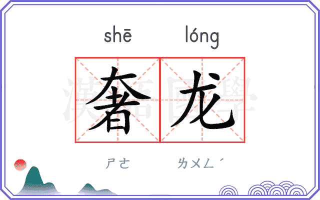 奢龙