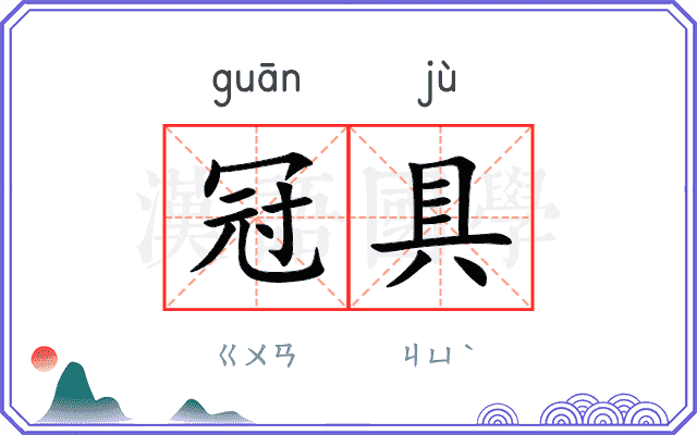 冠具