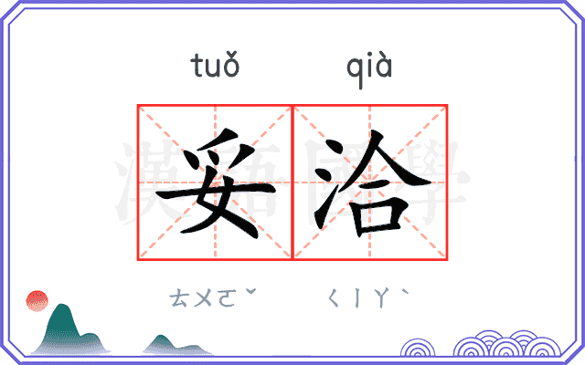 妥洽