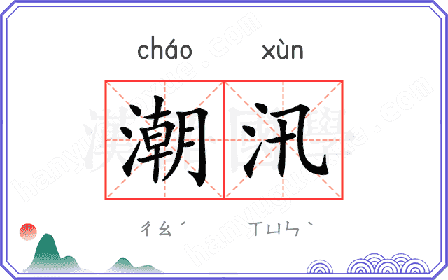 潮汛
