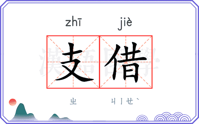 支借