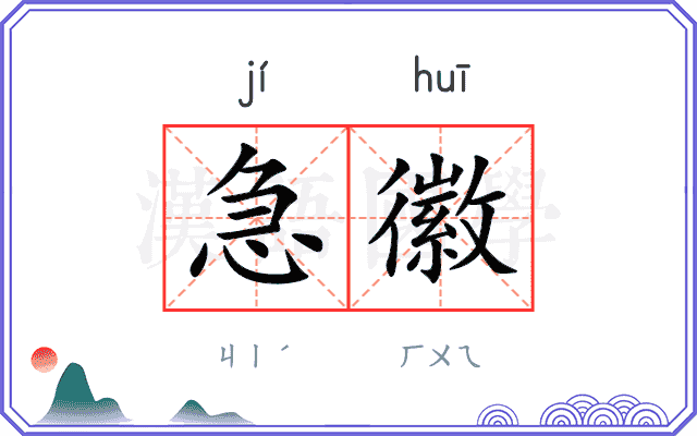 急徽