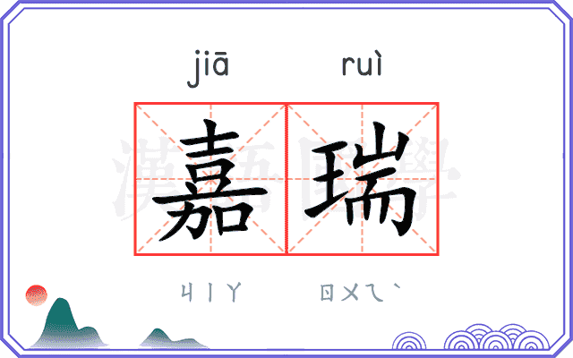 嘉瑞