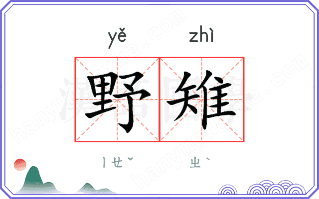 野雉