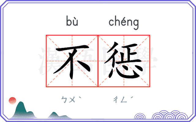 不惩