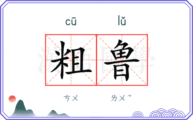粗鲁