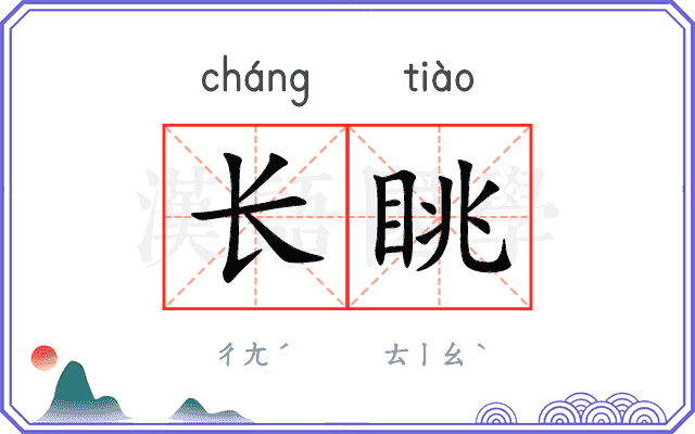 长眺