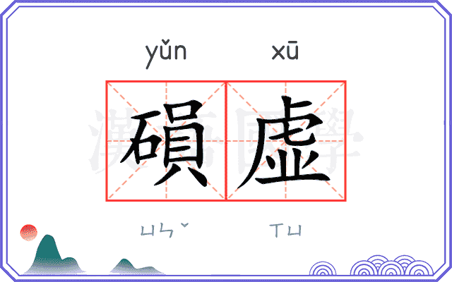 磒虚