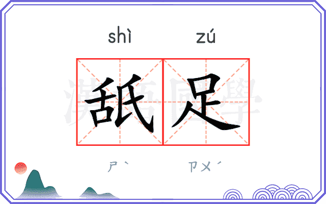 舐足