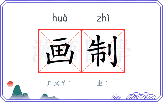 画制
