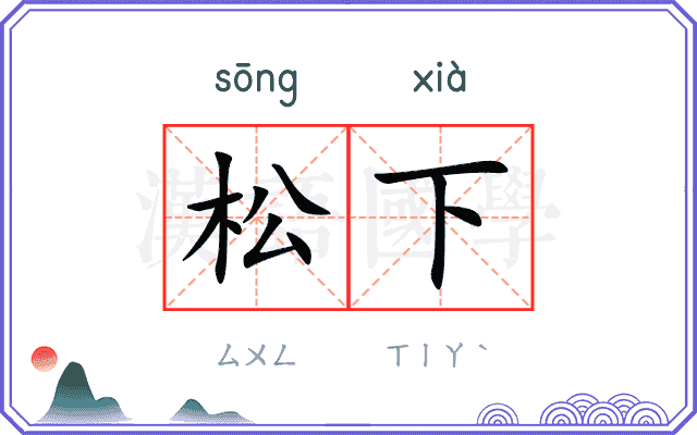 松下