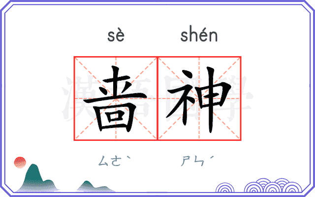啬神
