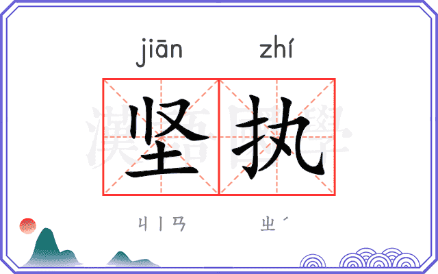 坚执