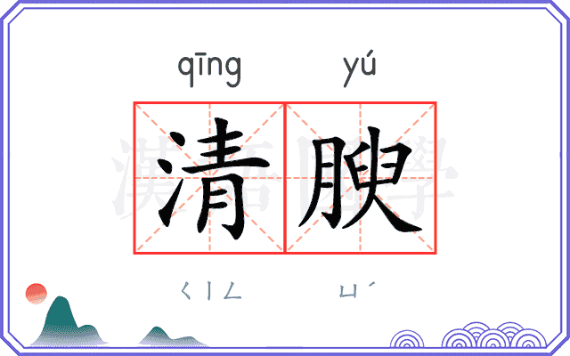 清腴