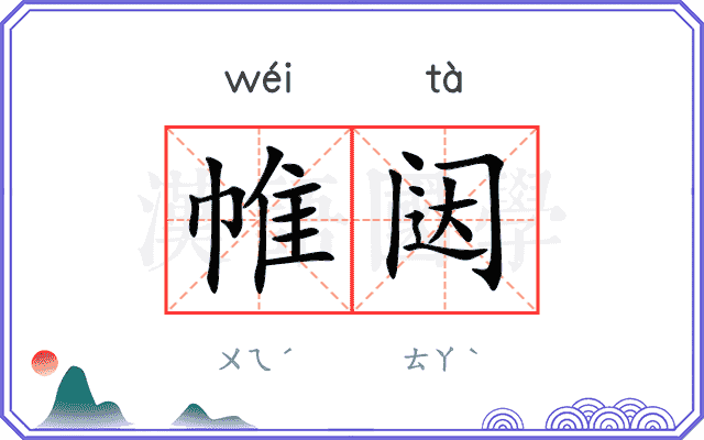 帷闼