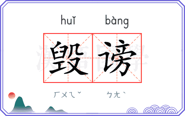 毁谤