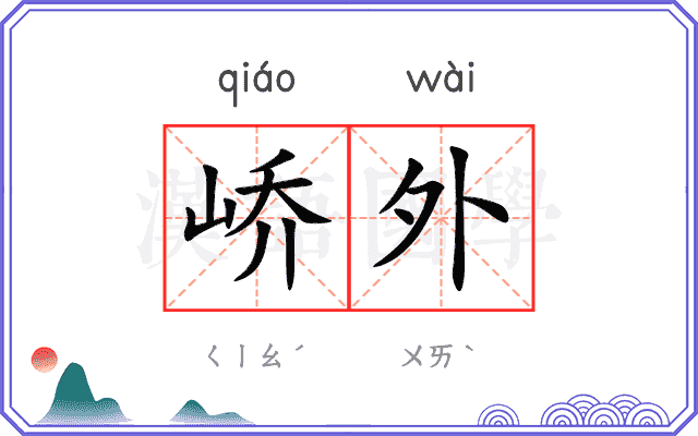 峤外