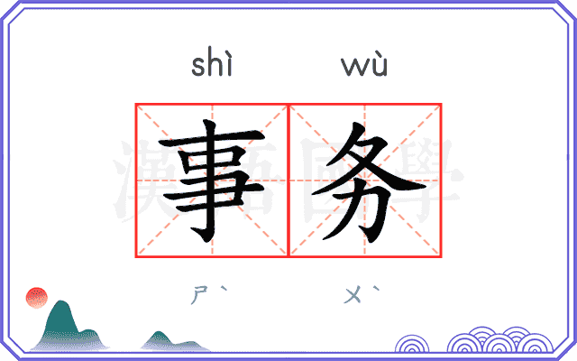 事务