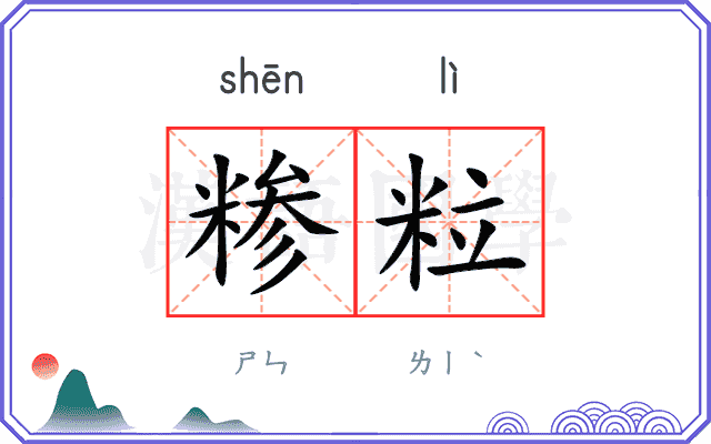 糁粒