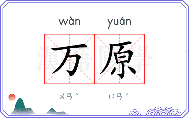 万原