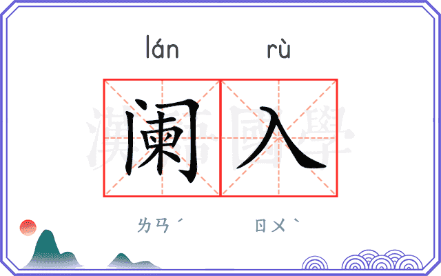 阑入