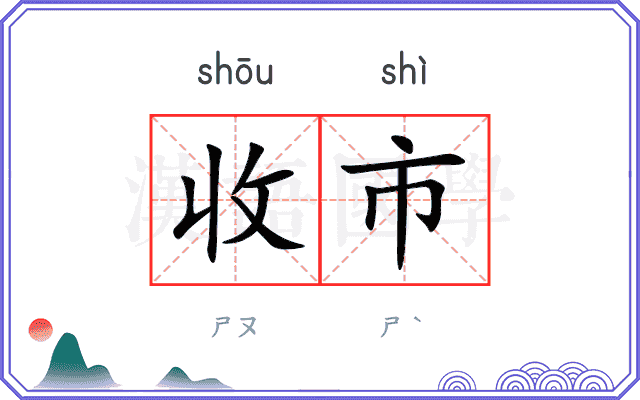 收市