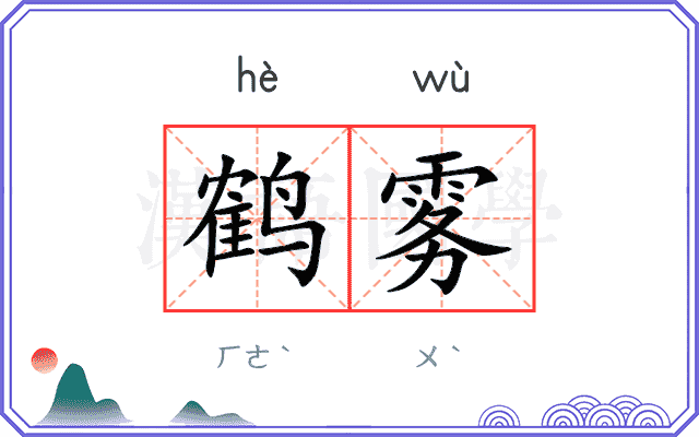 鹤雾