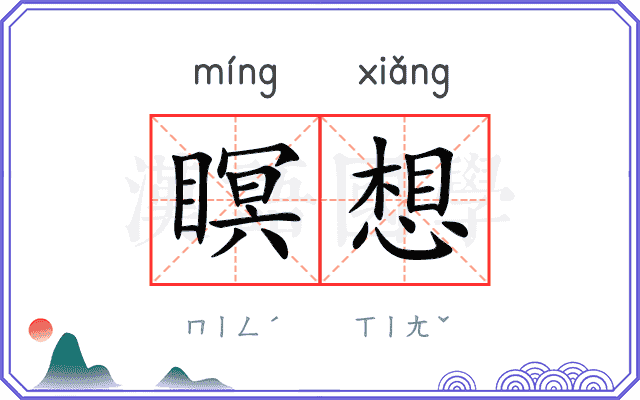 瞑想