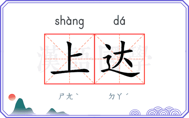 上达