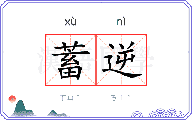 蓄逆