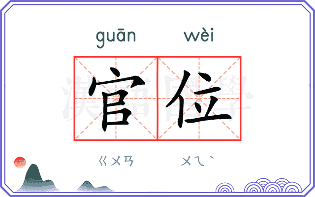 官位