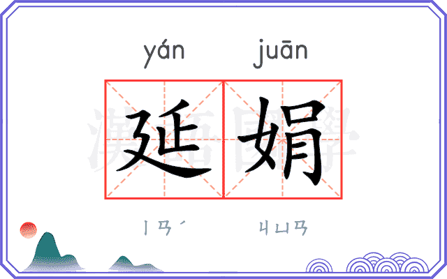 延娟