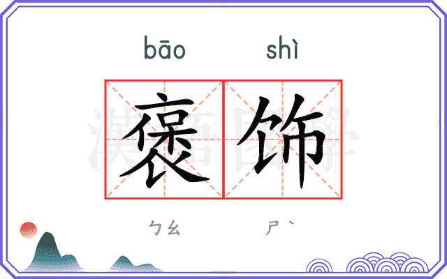 褒饰